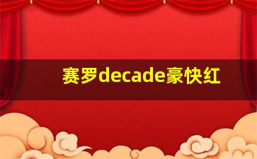 赛罗decade豪快红