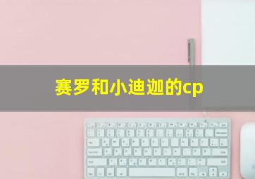 赛罗和小迪迦的cp