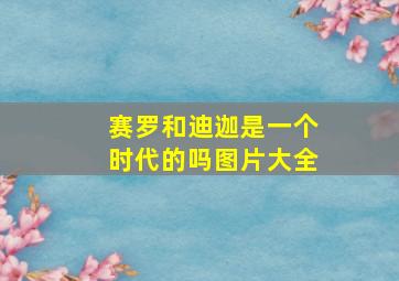 赛罗和迪迦是一个时代的吗图片大全