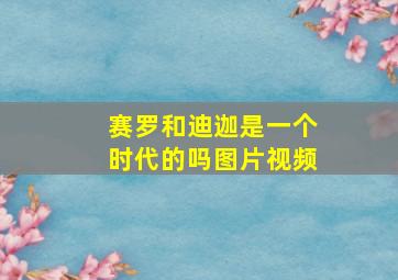 赛罗和迪迦是一个时代的吗图片视频