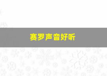 赛罗声音好听