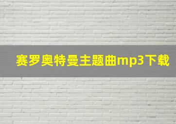 赛罗奥特曼主题曲mp3下载