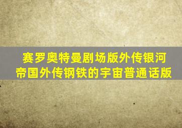 赛罗奥特曼剧场版外传银河帝国外传钢铁的宇宙普通话版