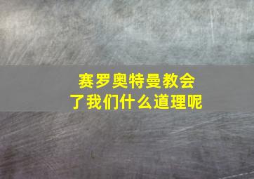 赛罗奥特曼教会了我们什么道理呢