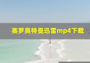 赛罗奥特曼迅雷mp4下载