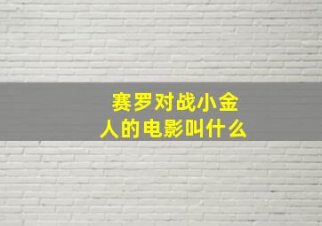 赛罗对战小金人的电影叫什么