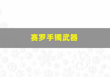 赛罗手镯武器