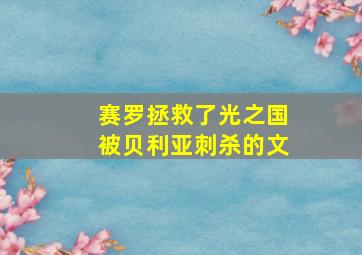 赛罗拯救了光之国被贝利亚刺杀的文