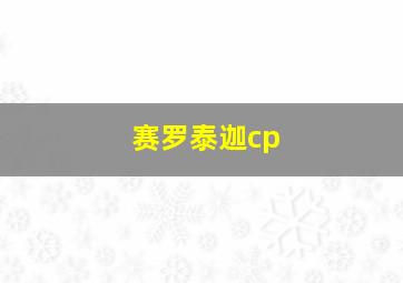 赛罗泰迦cp