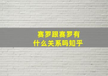 赛罗跟赛罗有什么关系吗知乎