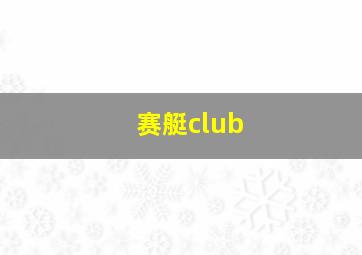 赛艇club