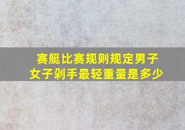 赛艇比赛规则规定男子女子剁手最轻重量是多少