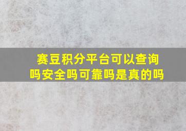 赛豆积分平台可以查询吗安全吗可靠吗是真的吗