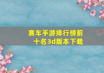 赛车手游排行榜前十名3d版本下载