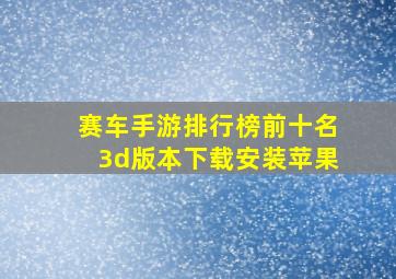 赛车手游排行榜前十名3d版本下载安装苹果