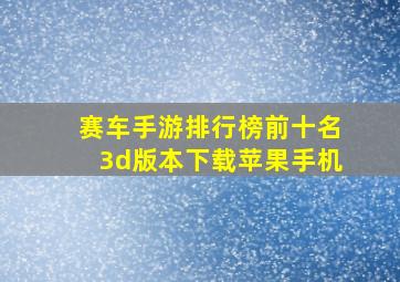 赛车手游排行榜前十名3d版本下载苹果手机