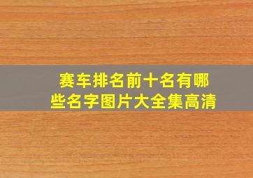 赛车排名前十名有哪些名字图片大全集高清