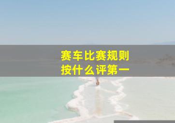 赛车比赛规则按什么评第一