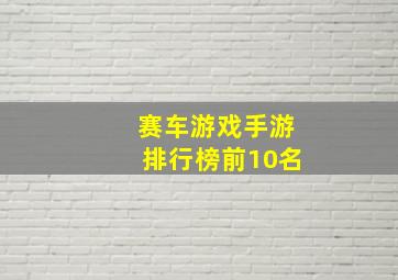 赛车游戏手游排行榜前10名