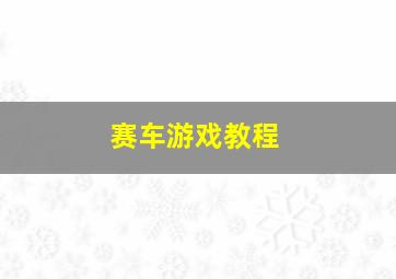 赛车游戏教程