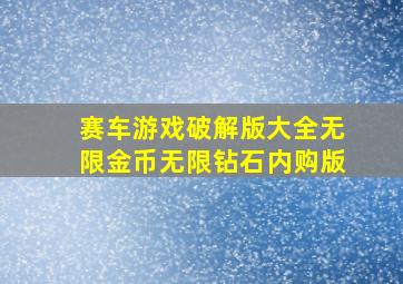 赛车游戏破解版大全无限金币无限钻石内购版