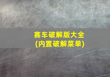 赛车破解版大全(内置破解菜单)