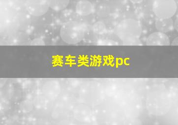 赛车类游戏pc