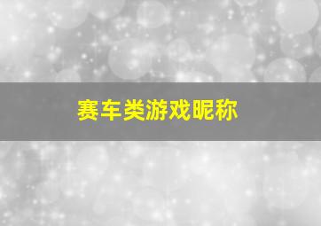 赛车类游戏昵称