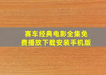 赛车经典电影全集免费播放下载安装手机版