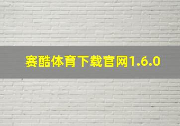 赛酷体育下载官网1.6.0