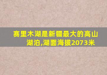 赛里木湖是新疆最大的高山湖泊,湖面海拔2073米