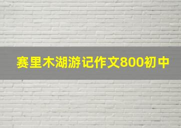 赛里木湖游记作文800初中