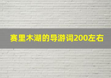 赛里木湖的导游词200左右