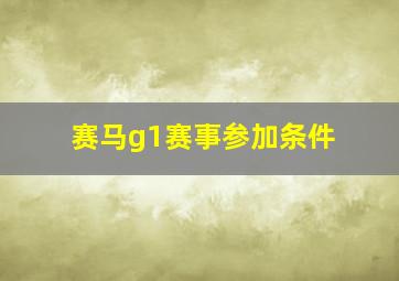 赛马g1赛事参加条件