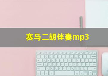 赛马二胡伴奏mp3