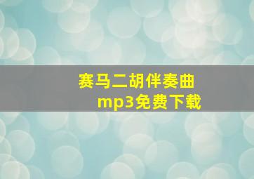 赛马二胡伴奏曲mp3免费下载