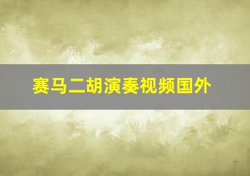 赛马二胡演奏视频国外