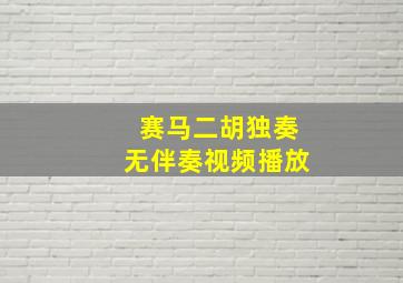 赛马二胡独奏无伴奏视频播放