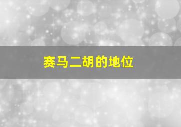 赛马二胡的地位