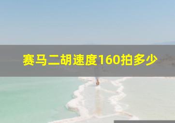 赛马二胡速度160拍多少