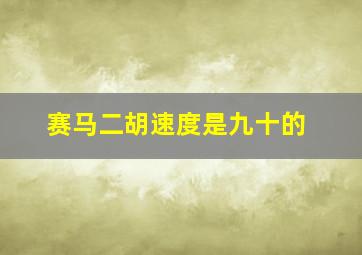 赛马二胡速度是九十的