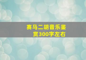 赛马二胡音乐鉴赏300字左右