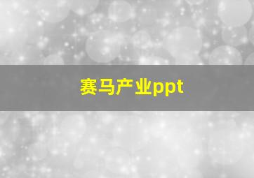 赛马产业ppt