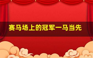 赛马场上的冠军一马当先