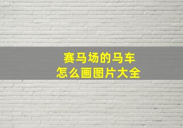 赛马场的马车怎么画图片大全