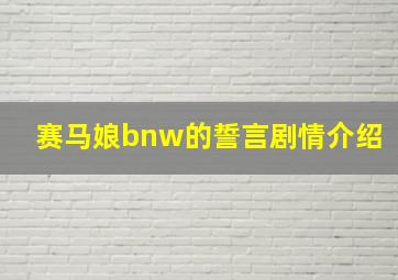 赛马娘bnw的誓言剧情介绍