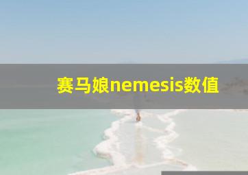 赛马娘nemesis数值