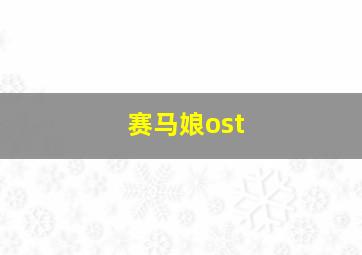 赛马娘ost