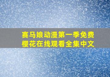 赛马娘动漫第一季免费樱花在线观看全集中文