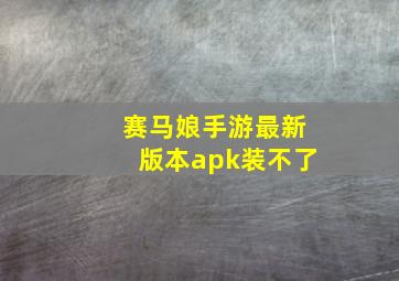 赛马娘手游最新版本apk装不了